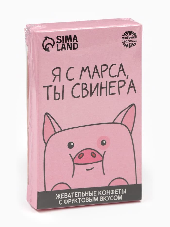 Конфеты жевательные «Я с марса, ты свинера», вкус: фруктовый, 40.2 г