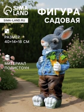 Садовая фигура из полистоуна «Зайка с морковкой и рюкзаком», 40×14×18 см