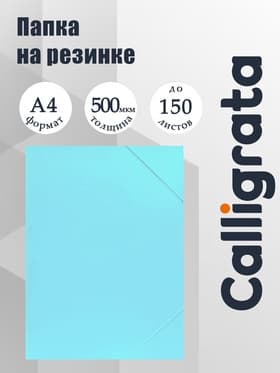 Папка на резинке А4, 500 мкм, Calligrata, Pastel, корешок 20 мм, до 150 листов, тиснение «песок», аквамарин