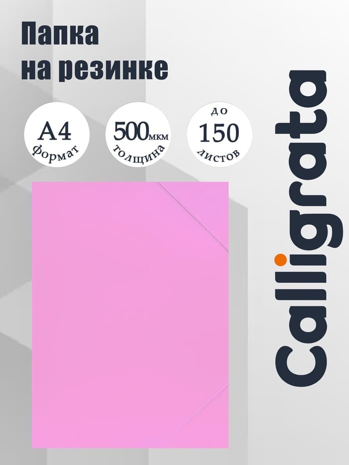 Папка на резинке А4, 500 мкм, Calligrata, Pastel, корешок 20 мм, до 150 листов, тиснение «песок», фламинго