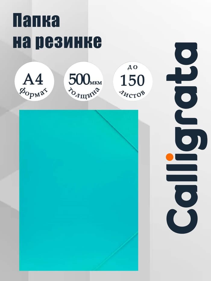 Папка на резинке А4, 500 мкм, Calligrata, Pastel, корешок 20 мм, до 150 листов, тиснение «песок», мятный