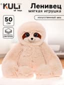 Мягкая игрушка «Ленивец Луи», цвет бежевый, 50 см (75 см)