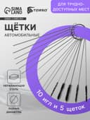 Щетка для чистки труднодоступных мест, набор 15 шт.