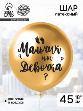 Воздушный шар латексный 18" «Мальчик или девочка»