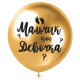 Воздушный шар латексный 18" «Мальчик или девочка»