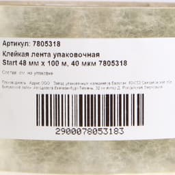 Клейкая лента упаковочная Start 48 мм × 100 м, 40 мкм