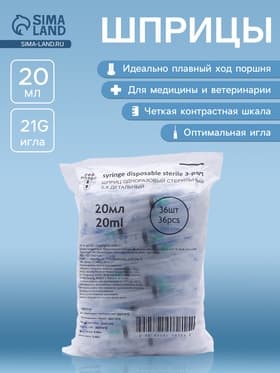 Шприц 20.0 мл Китай (3-х комп) с иглой 21G Бейджинг
