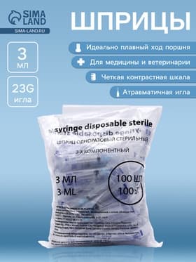 Шприц 3.0 мл Китай 3-х компонентный, с иглой 23G? 0.63×32 mm, Хуайань