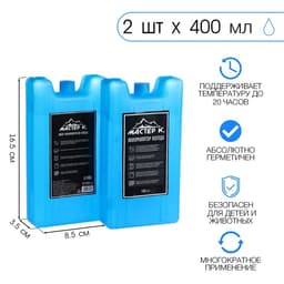 Аккумулятор холода для термосумки «Мастер К», набор 2 шт., 400 мл, 16.5×8.5×3.5 см, гелевый
