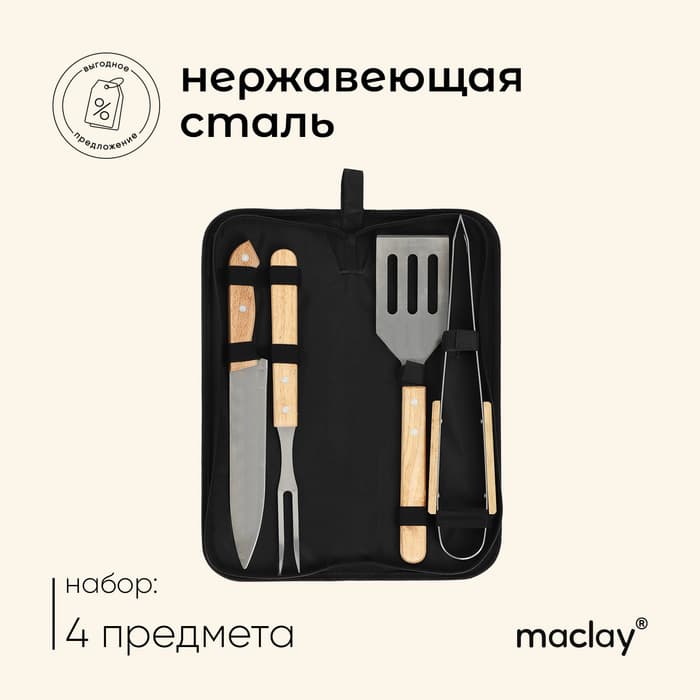 Набор для барбекю maclay: вилка, щипцы, лопатка, нож, 33 см
