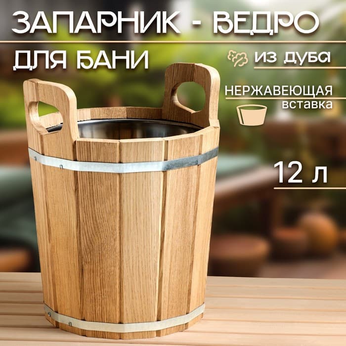 Ведро для бани и сауны, 12 л, деревянный, нержавеющая вставка, «Добропаровъ»