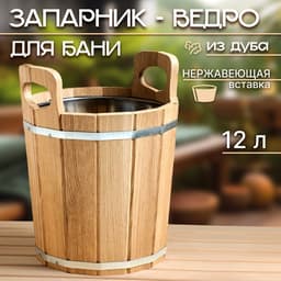 Ведро для бани и сауны, 12 л, деревянный, нержавеющая вставка, «Добропаровъ»