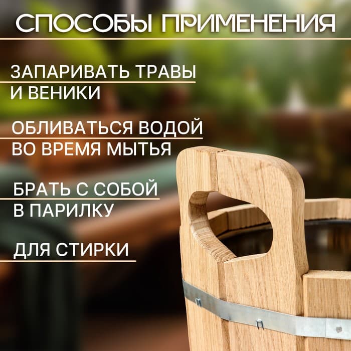 Ведро для бани и сауны, 12 л, деревянный, нержавеющая вставка, «Добропаровъ»