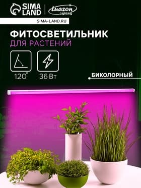 Фитосветильник для растений Luazon, светодиодный, 36 Вт, 1200 мм, IP40, 220 В, матовый, биколорный
