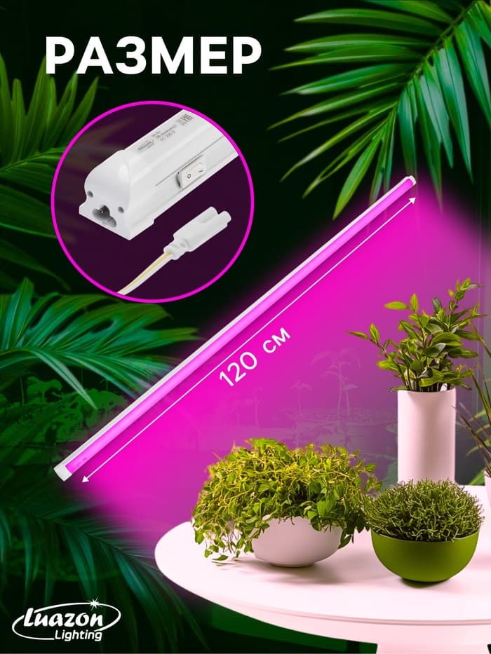 Фитосветильник для растений Luazon, светодиодный, 36 Вт, 1200 мм, IP40, 220 В, матовый, биколорный