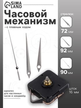 Часовой механизм со стрелками, плавный ход, шток 16 мм, стрелки 72/92/90 мм, серебристые