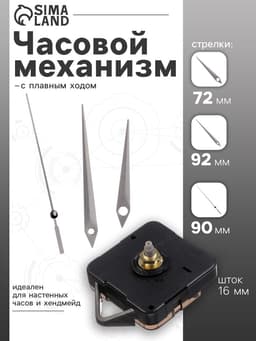Часовой механизм со стрелками, плавный ход, шток 16 мм, стрелки 72/92/90 мм, серебристые