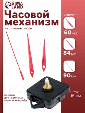 Часовой механизм со стрелками, плавный ход, шток 16 мм, стрелки 60/84/90 мм, красные