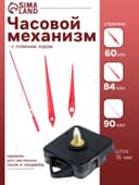 Часовой механизм со стрелками «Соломон-5», плавный ход, шток 16 мм, стрелки 60/84/90 мм, красные