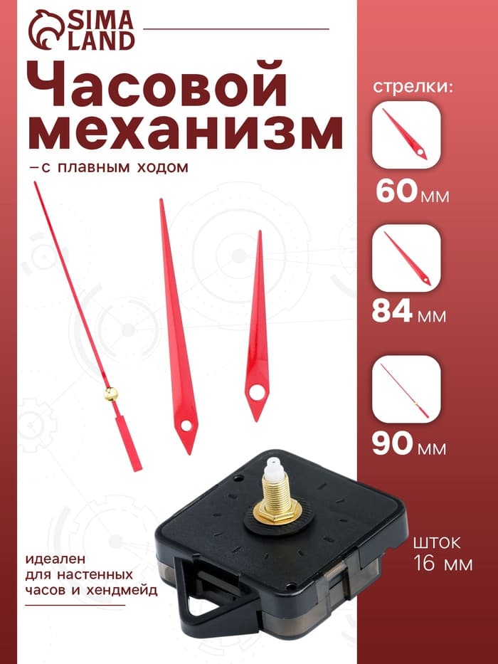 Часовой механизм со стрелками «Соломон-5», плавный ход, шток 16 мм, стрелки 60/84/90 мм, красные