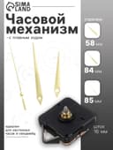 Часовой механизм со стрелками, плавный ход, шток 16 мм, стрелки 58/84/85 мм, золотистые