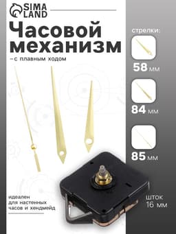 Часовой механизм со стрелками, плавный ход, шток 16 мм, стрелки 58/84/85 мм, золотистые