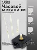 Часовой механизм со стрелками, плавный ход, шток 16 мм, стрелки 70/110/110 мм, золотистые