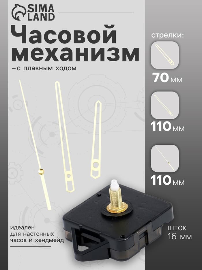 Часовой механизм со стрелками, плавный ход, шток 16 мм, стрелки 70/110/110 мм, золотистые