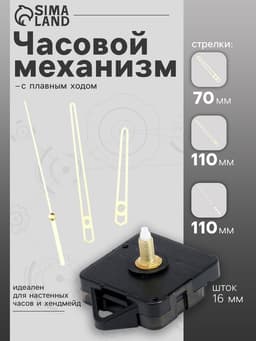 Часовой механизм со стрелками, плавный ход, шток 16 мм, стрелки 70/110/110 мм, золотистые