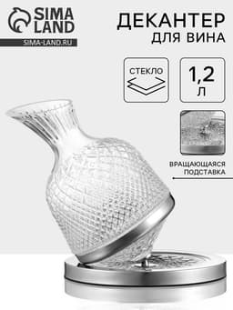 Декантер «Селекта», 1.2 л, 20×26 см, на вращающейся подставке, стекло, прозрачный