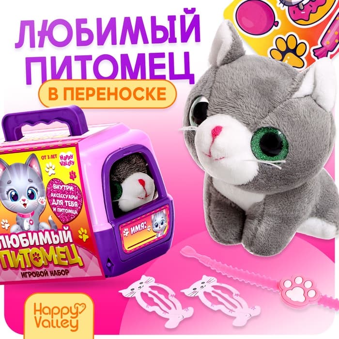 Игровой набор «Любимый питомец: Котик» в переноске, с аксессуарами