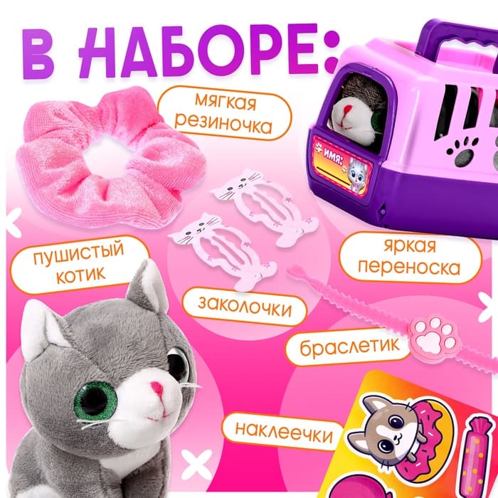 Игровой набор «Любимый питомец: Котик» в переноске, с аксессуарами