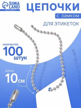 Цепочка шариковая с замком соединителем, 100 шт. металлическая, 0.9×0.3 см, ширина 2 мм, цвет серебро