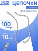 Цепочка шариковая с замком соединителем, 100 шт. металлическая, 0.9×0.3 см, ширина 2 мм, цвет серебро