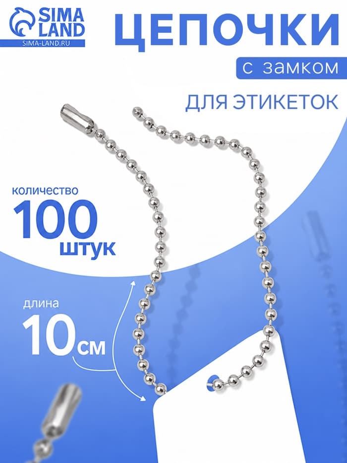 Цепочка шариковая с замком соединителем, 100 шт. металлическая, 0.9×0.3 см, ширина 2 мм, цвет серебро