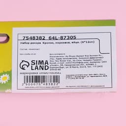 Набор декора на Пасху, Кролик, морковка, яйцо (6×12 см)