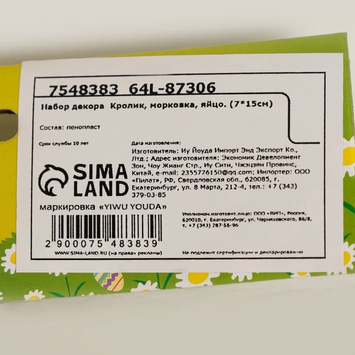 Набор декора на Пасху, Кролик, морковка, яйцо (7×15 см)