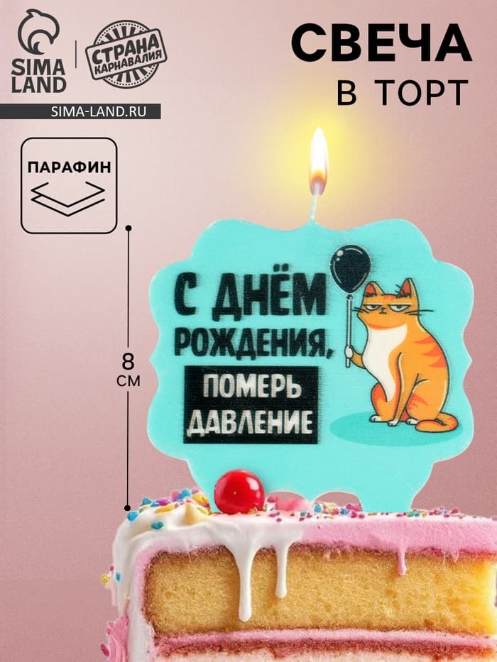 Свеча для торта «С днем рождения, померь давление», 8 см, голубая