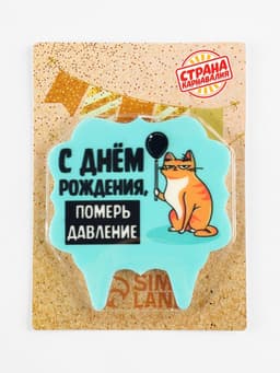 Свеча для торта «С днем рождения, померь давление», 8 см, голубая