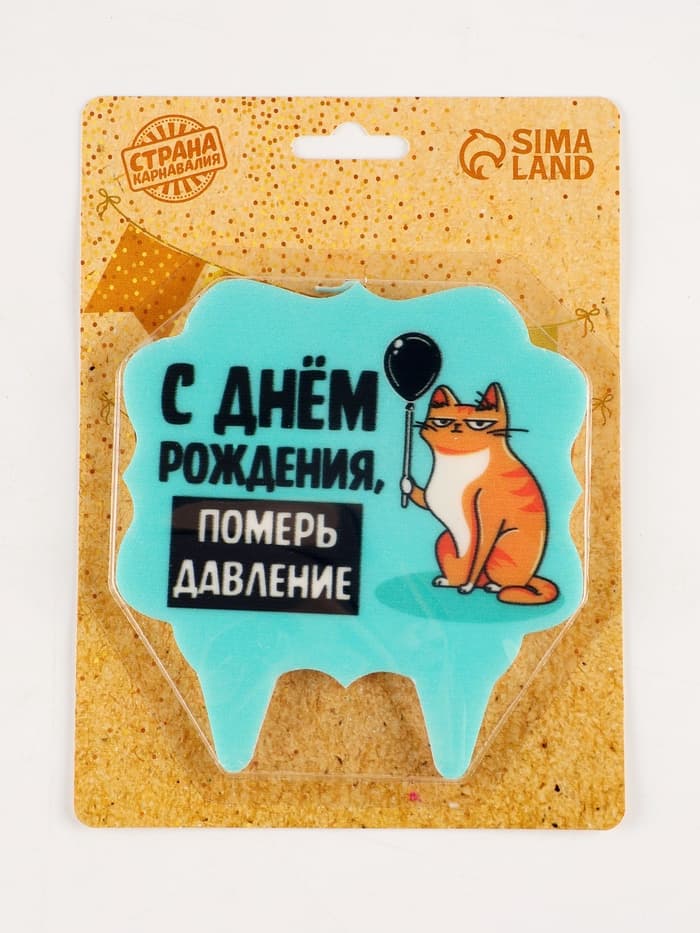 Свеча для торта «С днем рождения, померь давление», 8 см, голубая