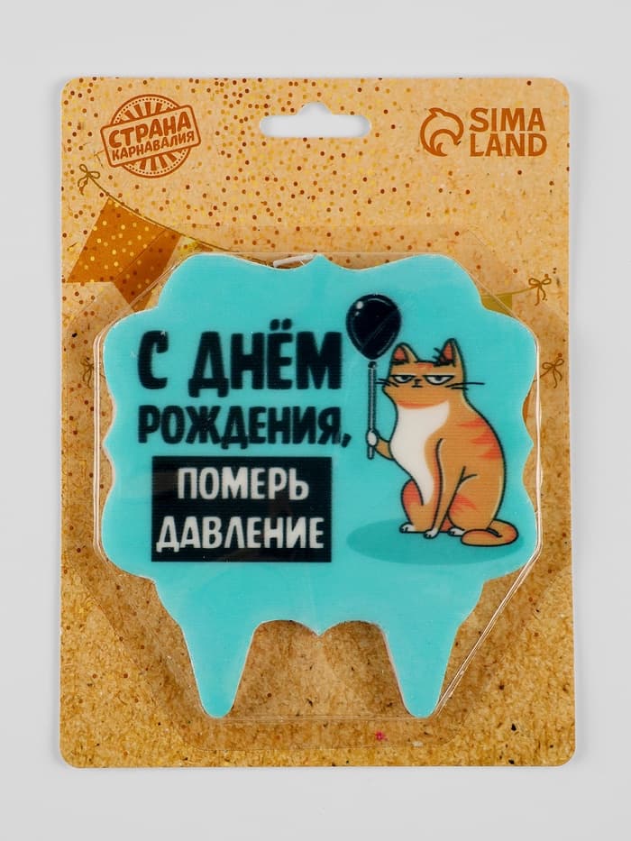 Свеча для торта «С днем рождения, померь давление», 8 см, голубая