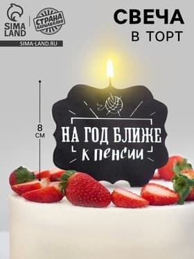 Свеча для торта «На год ближе к пенсии», 8 см, черная