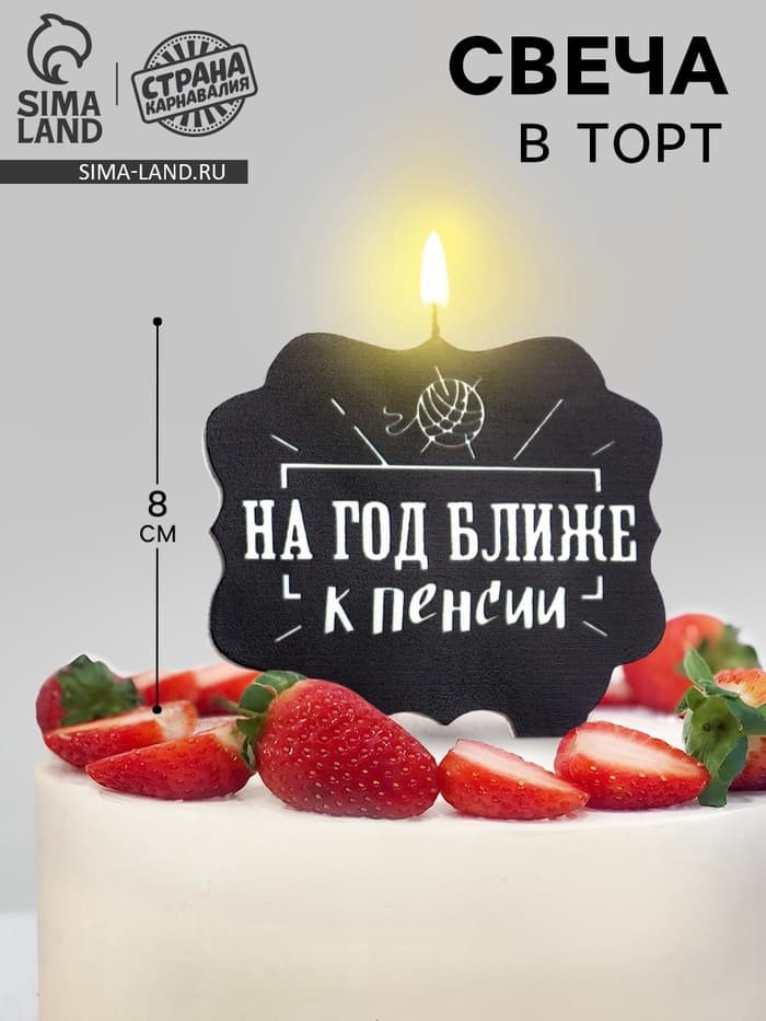 Свеча для торта «На год ближе к пенсии», 8 см, черная