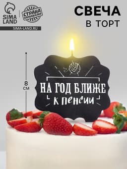 Свеча для торта «На год ближе к пенсии», 8 см, черная