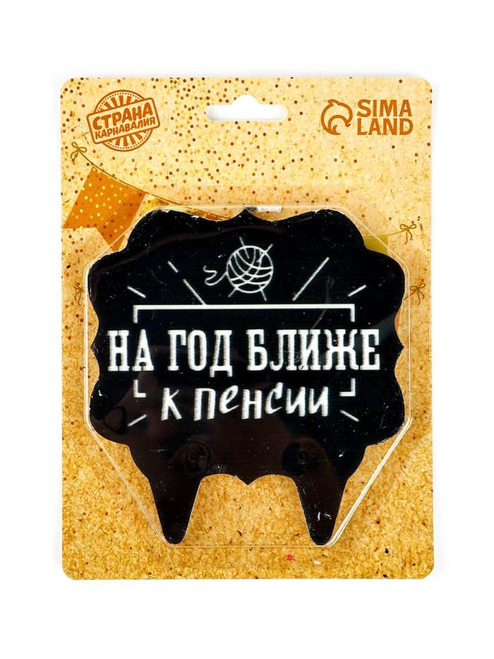 Свеча для торта «На год ближе к пенсии», 8 см, черная