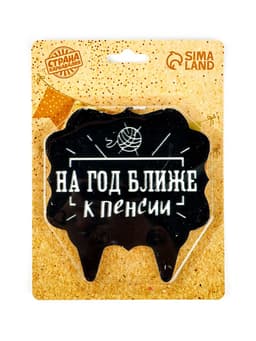 Свеча для торта «На год ближе к пенсии», 8 см, черная
