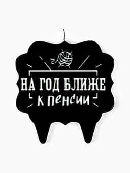 Свеча для торта «На год ближе к пенсии», 8 см, черная