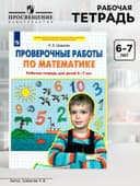 Рабочая тетрадь «Проверочные работы по математике», 6-7 лет, Шевелев К.В