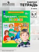 Рабочая тетрадь «Предмет, слово, схема», для детей 5-7 лет, Колесникова Е.В.