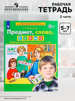 Рабочая тетрадь «Предмет, слово, схема», для детей 5-7 лет, Колесникова Е.В.